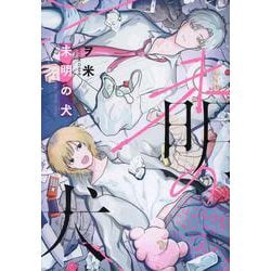 未明の犬(picn comics) [コミック]