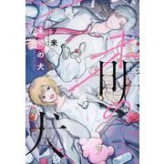 未明の犬(picn comics) [コミック]