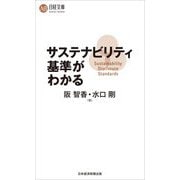サステナビリティ基準がわかる(日経文庫) [新書]