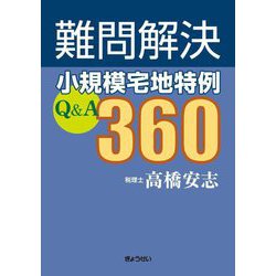 難問解決小規模宅地特例Q&A360 [単行本]