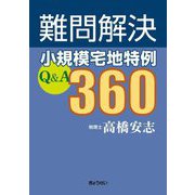 難問解決小規模宅地特例Q&A360 [単行本]