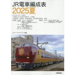 JR電車編成表〈2025夏〉 [単行本]