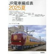 ＪＲ電車編成表2025夏 [単行本]