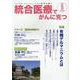 統合医療でがんに克つ<VOL.203>－「がん難民」をつくらないために標準治療＋ [単行本]