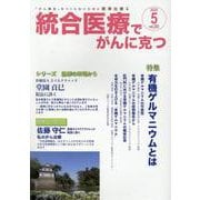 統合医療でがんに克つ<VOL.203>－「がん難民」をつくらないために標準治療＋ [単行本]