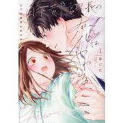 日下部課長の恋はやわらか(CITR　COMICS) [コミック]