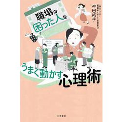 職場の「困った人」をうまく動かす心理術(単行本) [単行本]