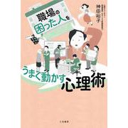 職場の「困った人」をうまく動かす心理術(単行本) [単行本]