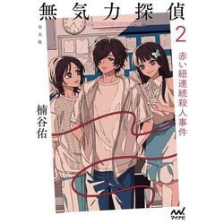 無気力探偵〈2〉赤い紐連続殺人事件 完全版 [単行本]