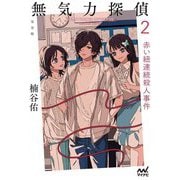 無気力探偵〈2〉赤い紐連続殺人事件 完全版 [単行本]