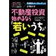 外資系コンサルタントが明かす不動産投資、始めるなら「若いうち」!―高収入だけど超ブラックなファーム勤めの [単行本]