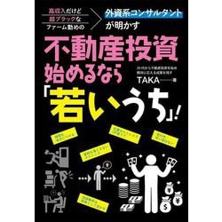 外資系コンサルタントが明かす不動産投資、始めるなら「若いうち」!―高収入だけど超ブラックなファーム勤めの [単行本]