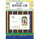 絵本で読み解く保育内容 言葉 [単行本]