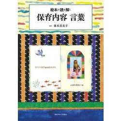 絵本で読み解く保育内容 言葉 [単行本]