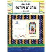 絵本で読み解く保育内容 言葉 [単行本]