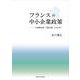 フランスの中小企業政策―小規模企業・中堅企業・クラスター(関西学院大学研究叢書) [単行本]