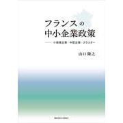 フランスの中小企業政策―小規模企業・中堅企業・クラスター(関西学院大学研究叢書) [単行本]