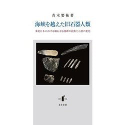 海峡を越えた旧石器人類―東北日本における細石刃石器群の技術と石材の変化(新潟大学人文学部研究叢書) [単行本]