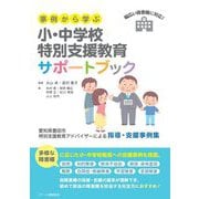 事例から学ぶ小・中学校特別支援教育サポートブック [単行本]