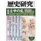 歴史研究　第729号(歴史研究) [単行本]