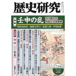 歴史研究　第729号(歴史研究) [単行本]