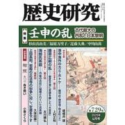 歴史研究　第729号(歴史研究) [単行本]