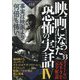 映画になった恐怖の実話〈4〉事実は映画より何倍も怖い [単行本]