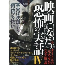 映画になった恐怖の実話〈4〉事実は映画より何倍も怖い [単行本]