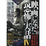 映画になった恐怖の実話〈4〉事実は映画より何倍も怖い [単行本]