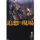 追想の現場 [単行本]
