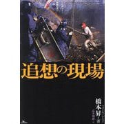 追想の現場 [単行本]