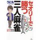 セオリーで勝つ三人麻雀 [単行本]