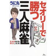 セオリーで勝つ三人麻雀 [単行本]