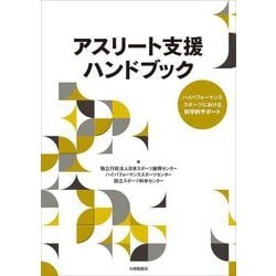アスリート支援ハンドブック―ハイパフォーマンススポーツにおける科学的サポート [単行本]