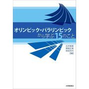 オリンピック・パラリンピックから学ぶ15のこと [単行本]