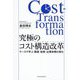 究極のコスト構造改革(トランスフォーメーション)―ケースで学ぶ調達・投資・企業体質の強化 [単行本]