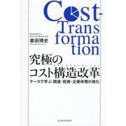 究極のコスト構造改革(トランスフォーメーション)―ケースで学ぶ調達・投資・企業体質の強化 [単行本]