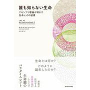 誰も知らない生命－アセンブリ理論が明かす生命とその起源 [単行本]