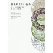 誰も知らない生命―アセンブリ理論が明かす生命とその起源 [単行本]
