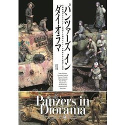 パンツァーズインダイオラマ―吉岡和哉がわかりやすく解説する海外モデラーが傑作を作る秘訣と技法 [単行本]