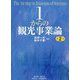 1からの観光事業論 第2版 [単行本]