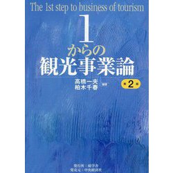 1からの観光事業論 第2版 [単行本]