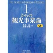 1からの観光事業論 第2版 [単行本]