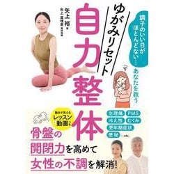 ゆがみリセット　自力整体－調子のいい日がほとんどない…あなたを救う [単行本]
