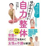 ゆがみリセット　自力整体－調子のいい日がほとんどない…あなたを救う [単行本]