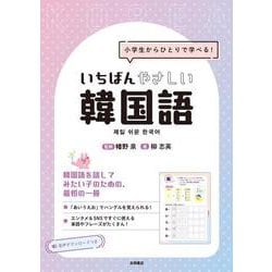 いちばんやさしい韓国語－小学生からひとりで学べる！ [単行本]