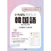 いちばんやさしい韓国語－小学生からひとりで学べる！ [単行本]