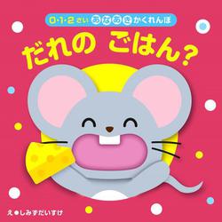 だれの　ごはん？－0・1・2さい　あなあきかくれんぼ　 [絵本]