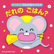だれの　ごはん？－0・1・2さい　あなあきかくれんぼ　 [絵本]