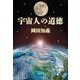 宇宙人の道徳 [単行本]